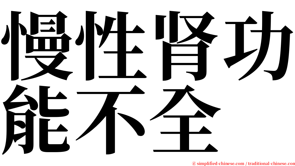 慢性肾功能不全 serif font