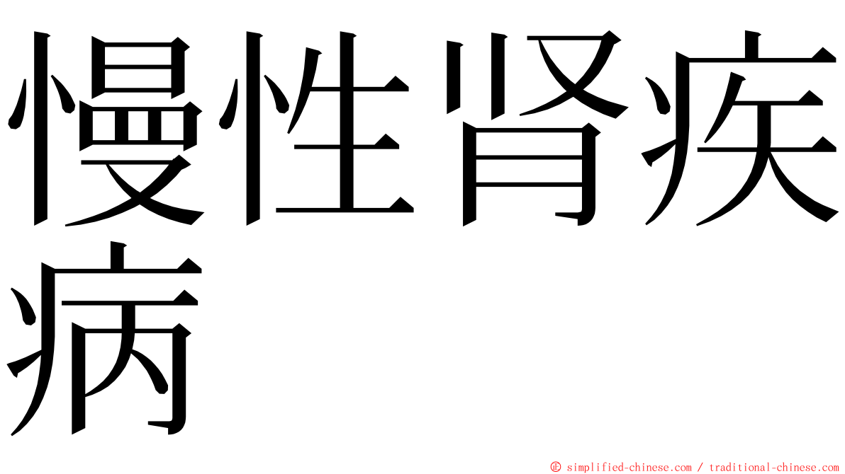 慢性肾疾病 ming font