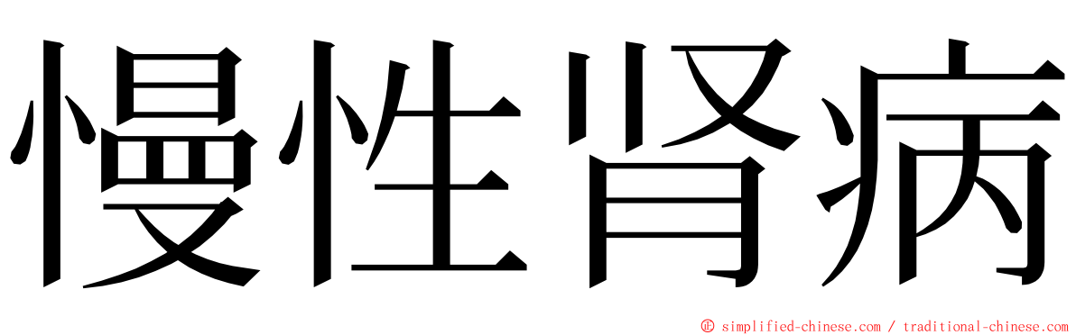 慢性肾病 ming font