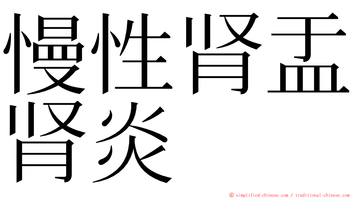 慢性肾盂肾炎 ming font