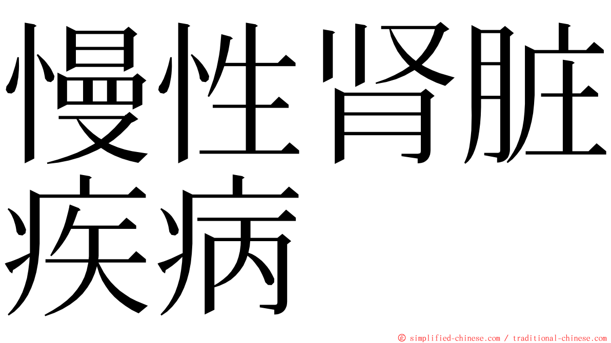 慢性肾脏疾病 ming font