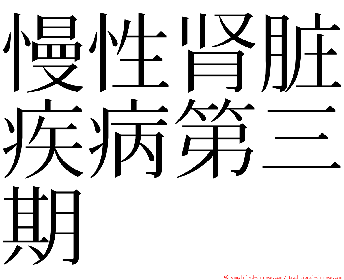 慢性肾脏疾病第三期 ming font