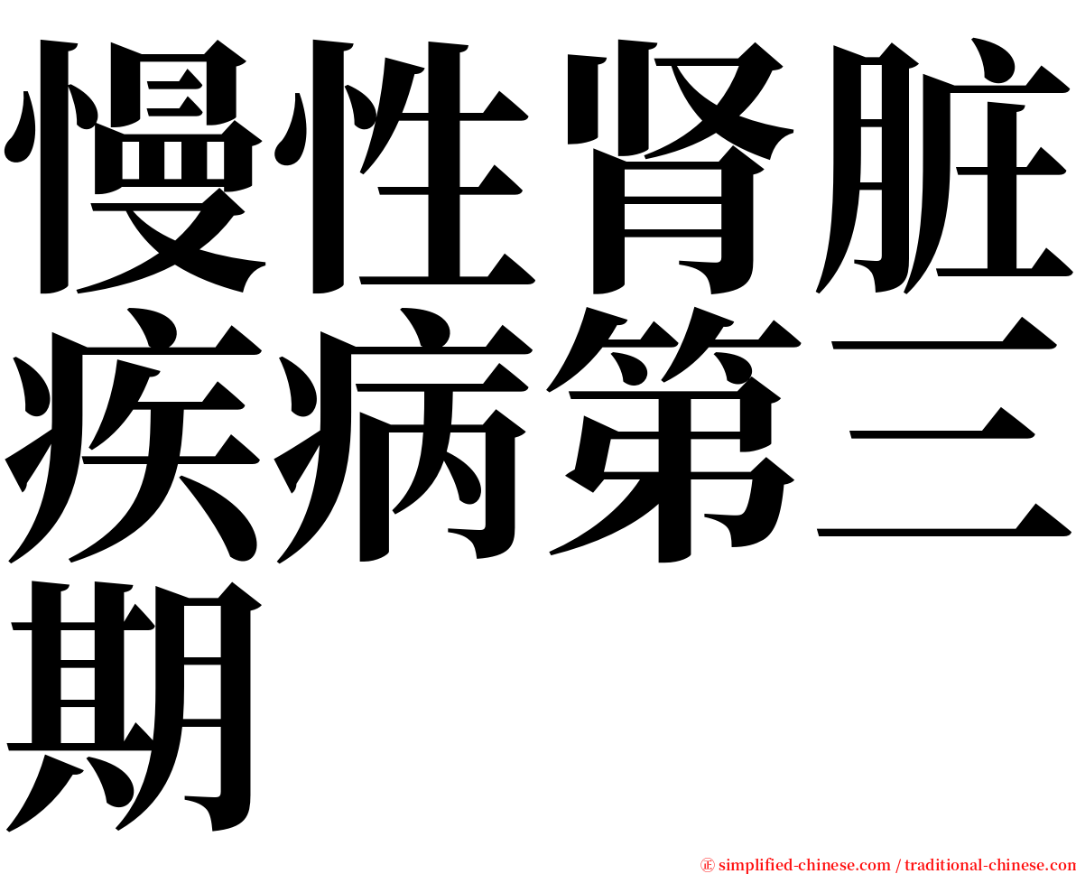 慢性肾脏疾病第三期 serif font