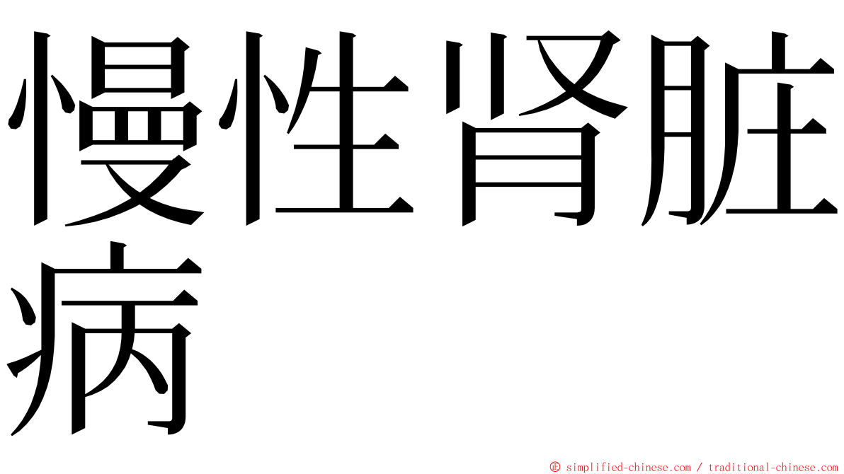 慢性肾脏病 ming font