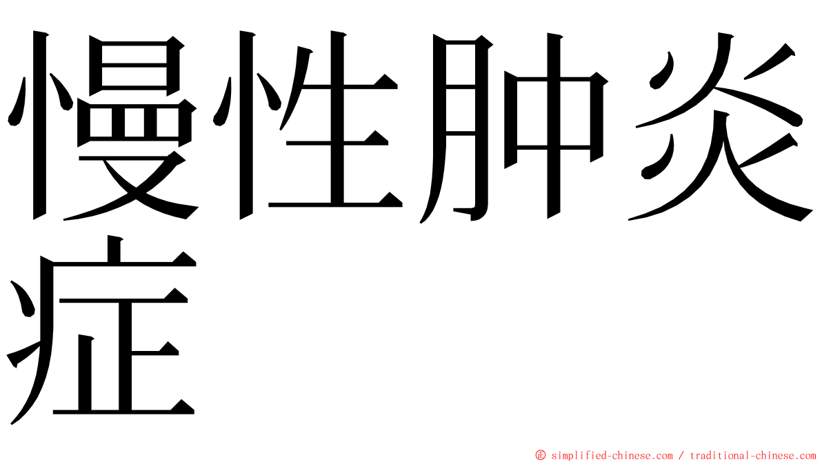 慢性肿炎症 ming font