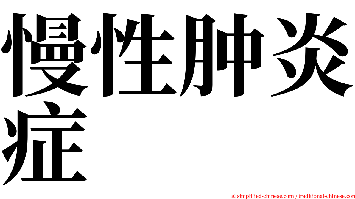 慢性肿炎症 serif font