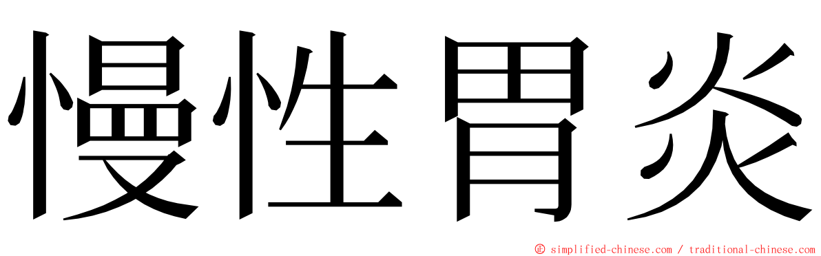 慢性胃炎 ming font