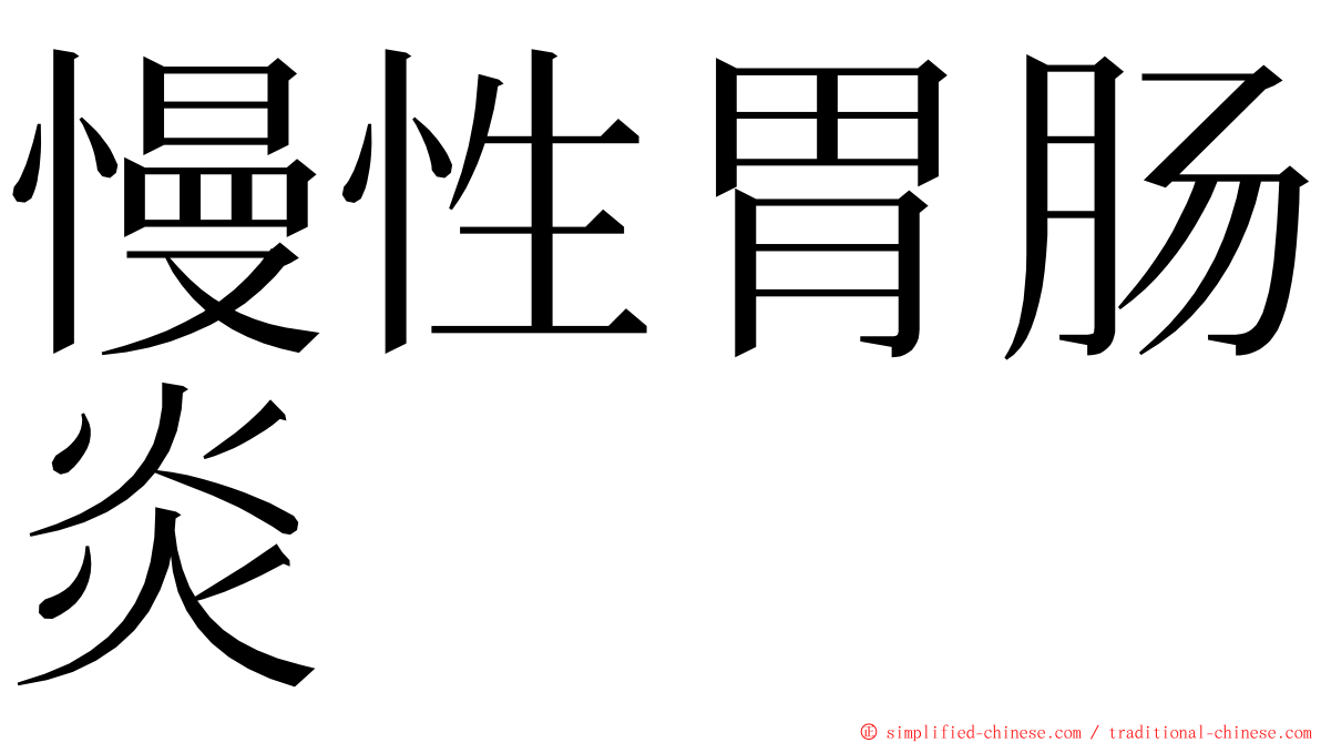 慢性胃肠炎 ming font