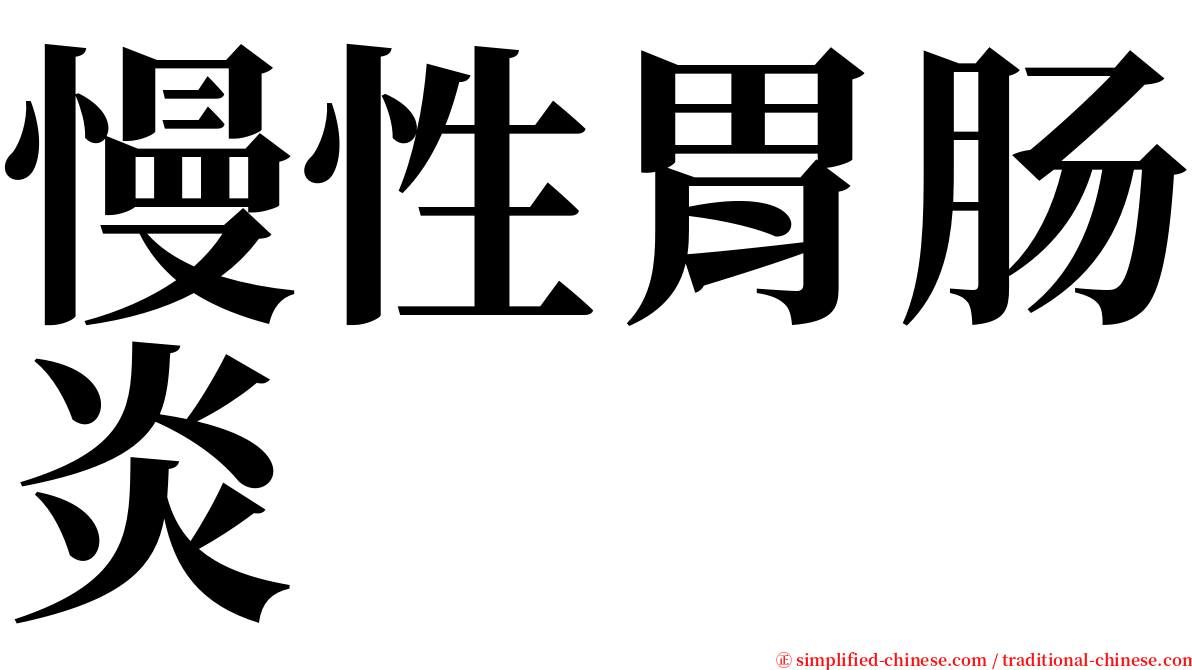 慢性胃肠炎 serif font