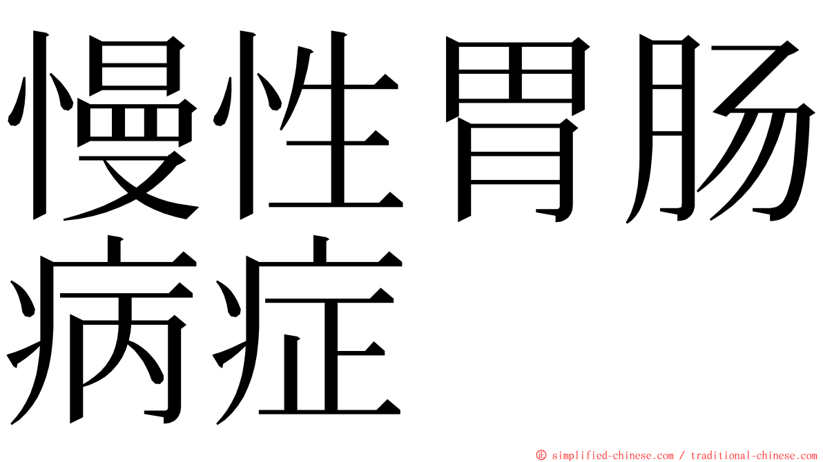 慢性胃肠病症 ming font