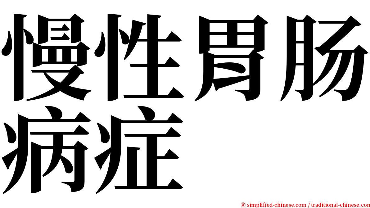 慢性胃肠病症 serif font