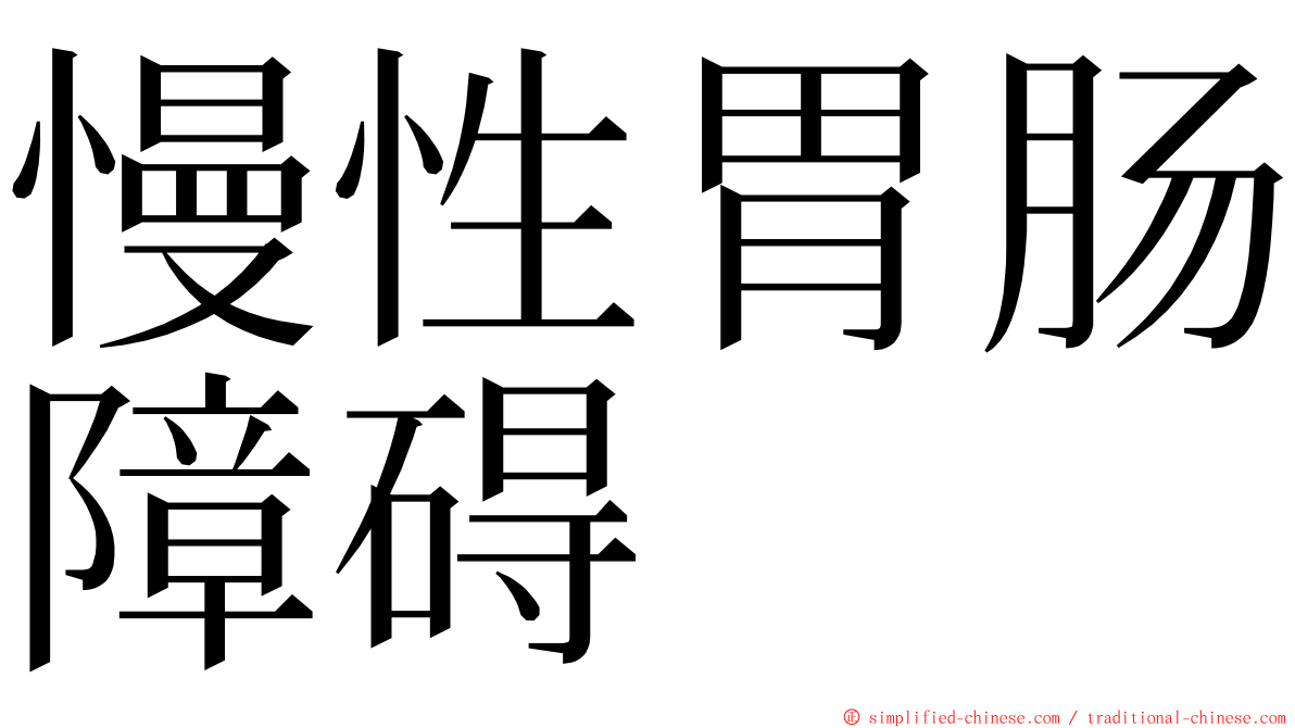 慢性胃肠障碍 ming font