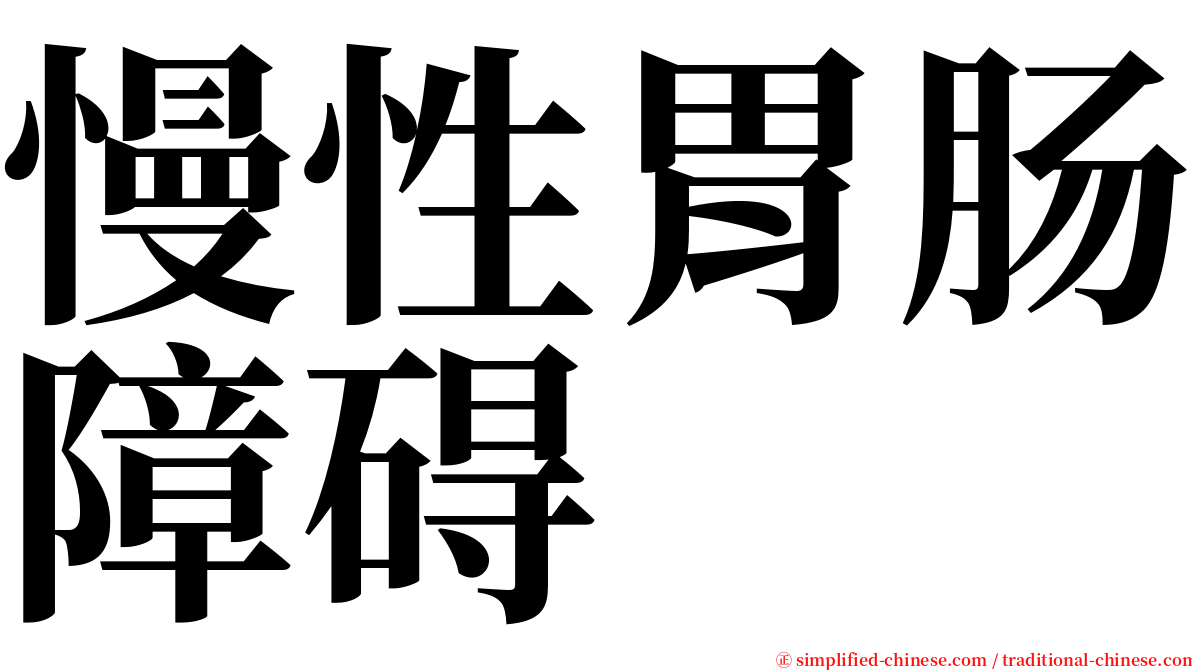 慢性胃肠障碍 serif font