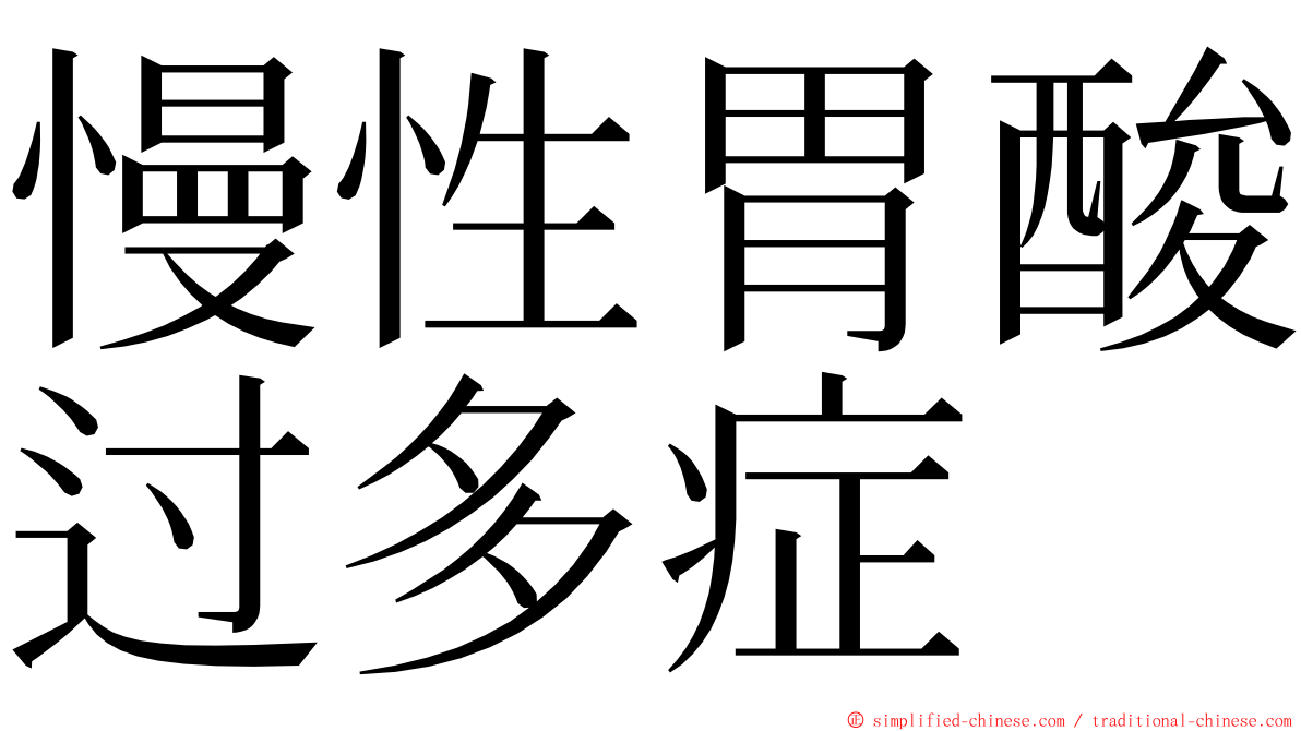 慢性胃酸过多症 ming font