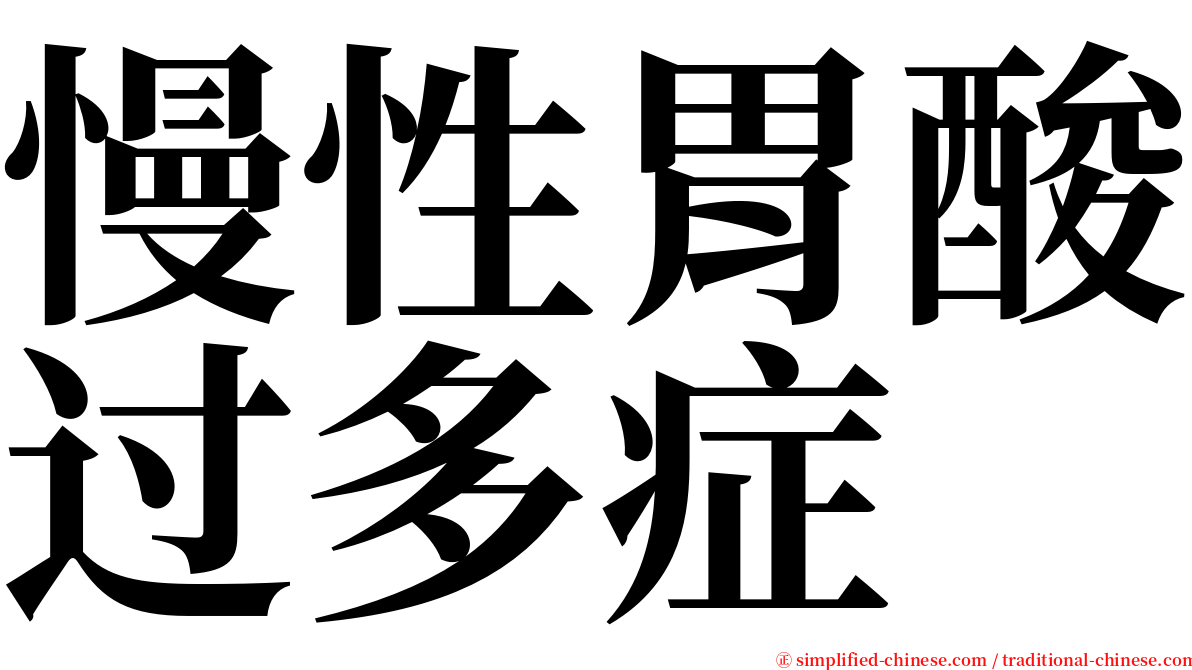 慢性胃酸过多症 serif font