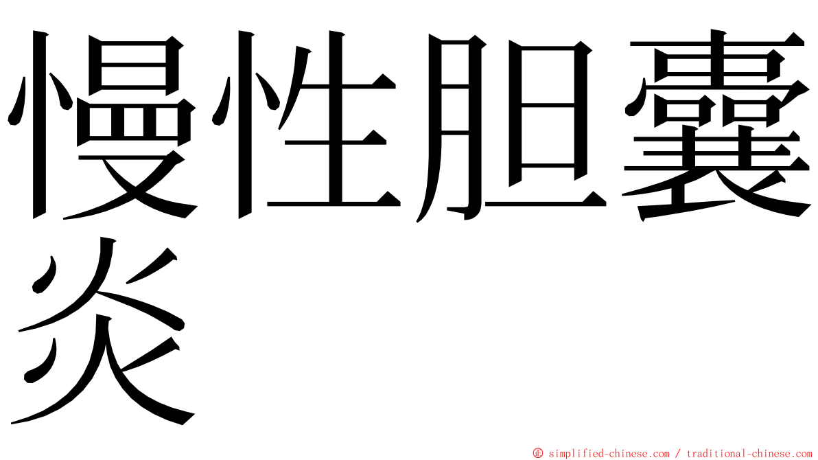 慢性胆囊炎 ming font