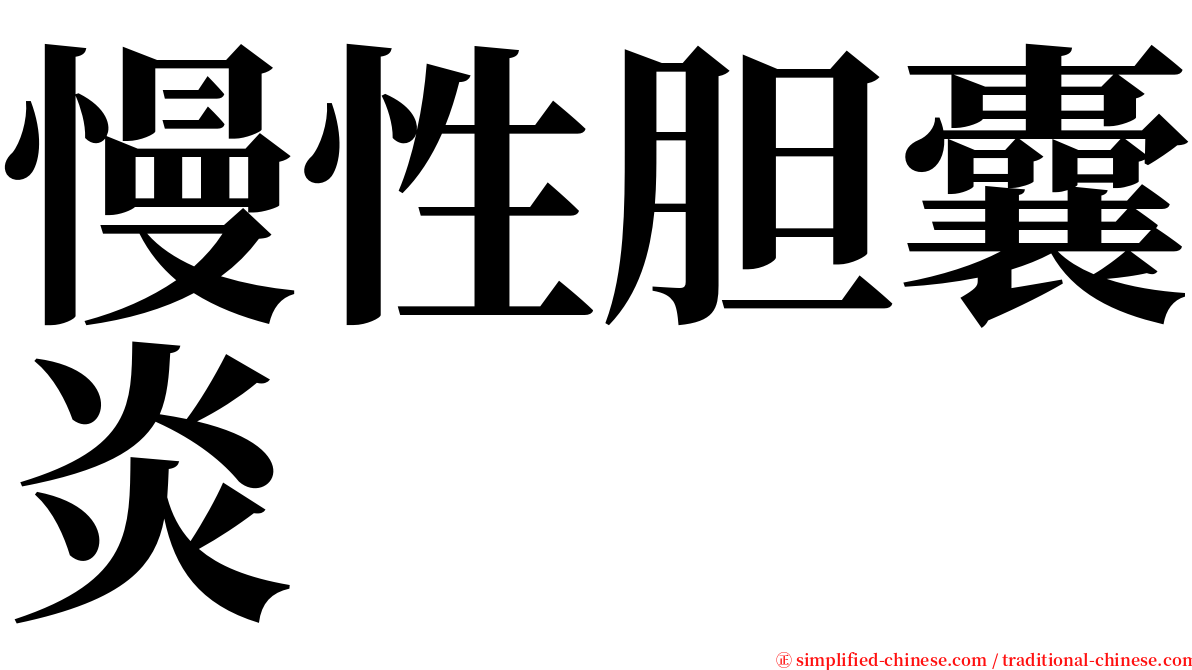 慢性胆囊炎 serif font