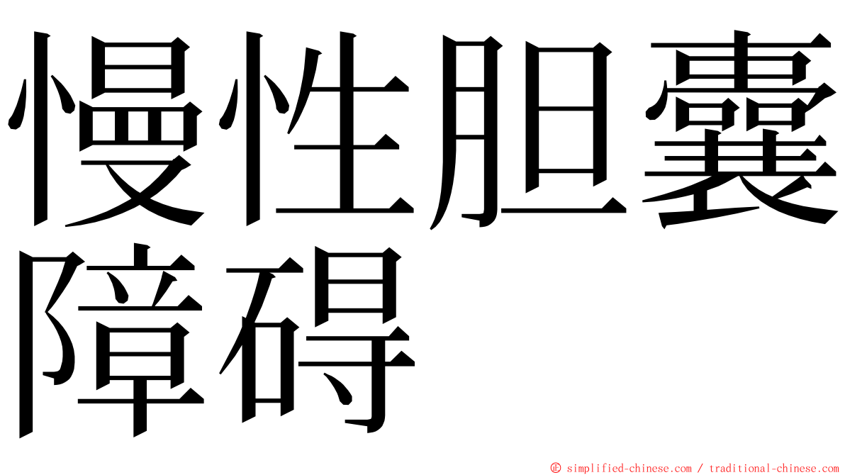 慢性胆囊障碍 ming font