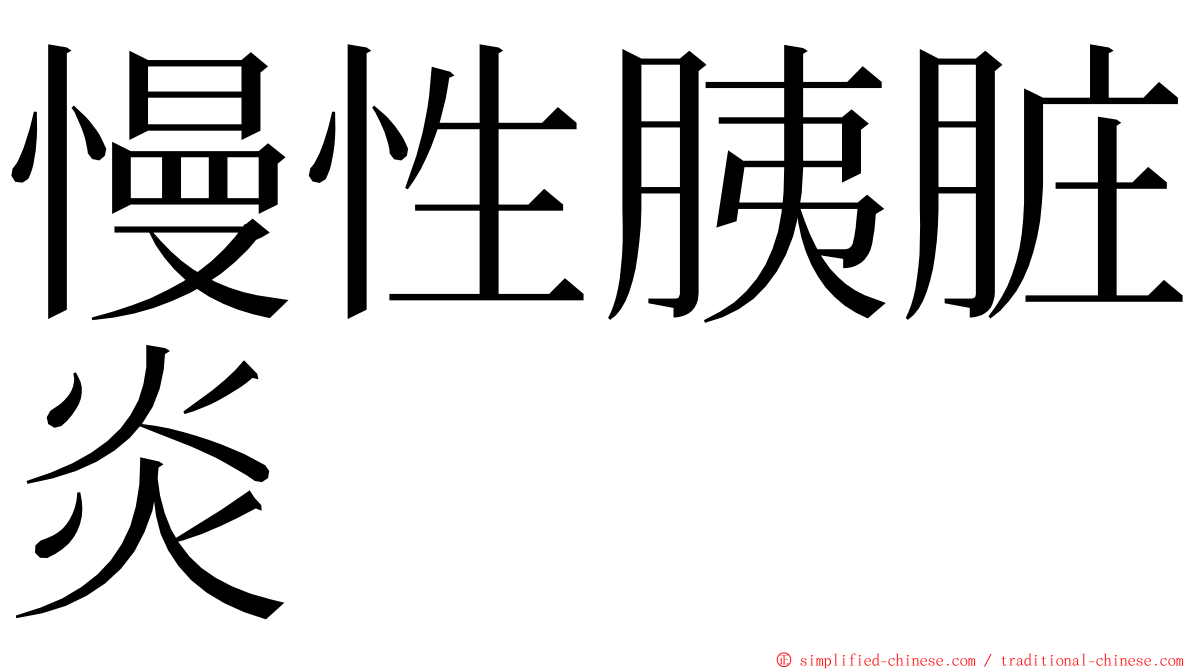 慢性胰脏炎 ming font