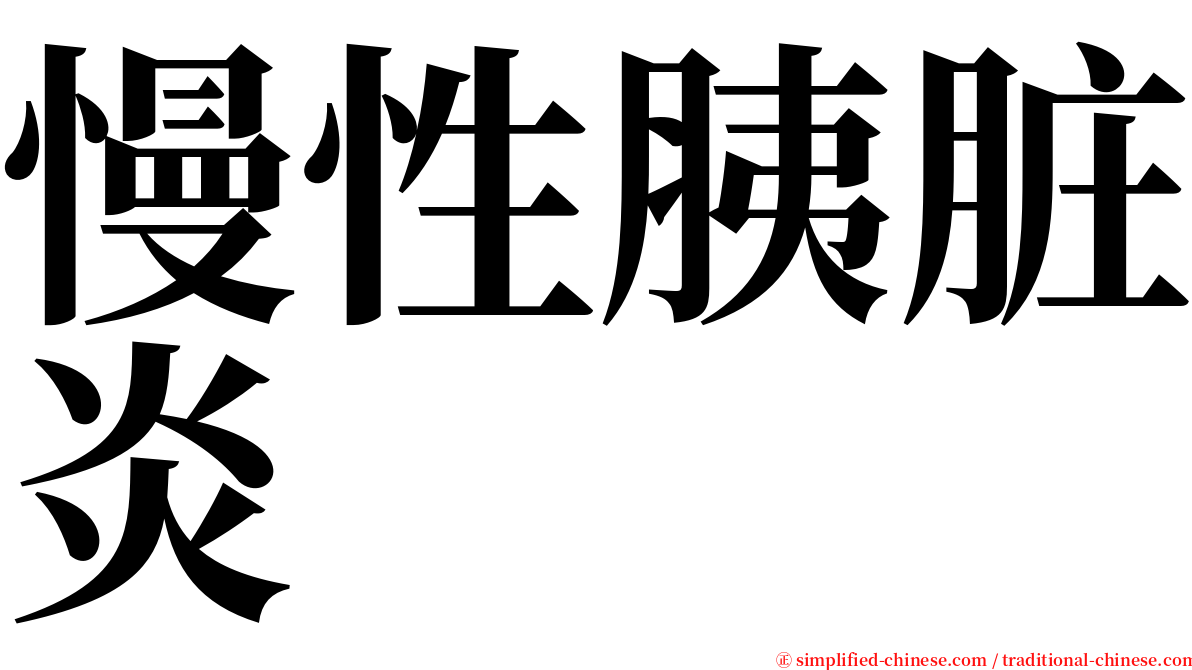 慢性胰脏炎 serif font