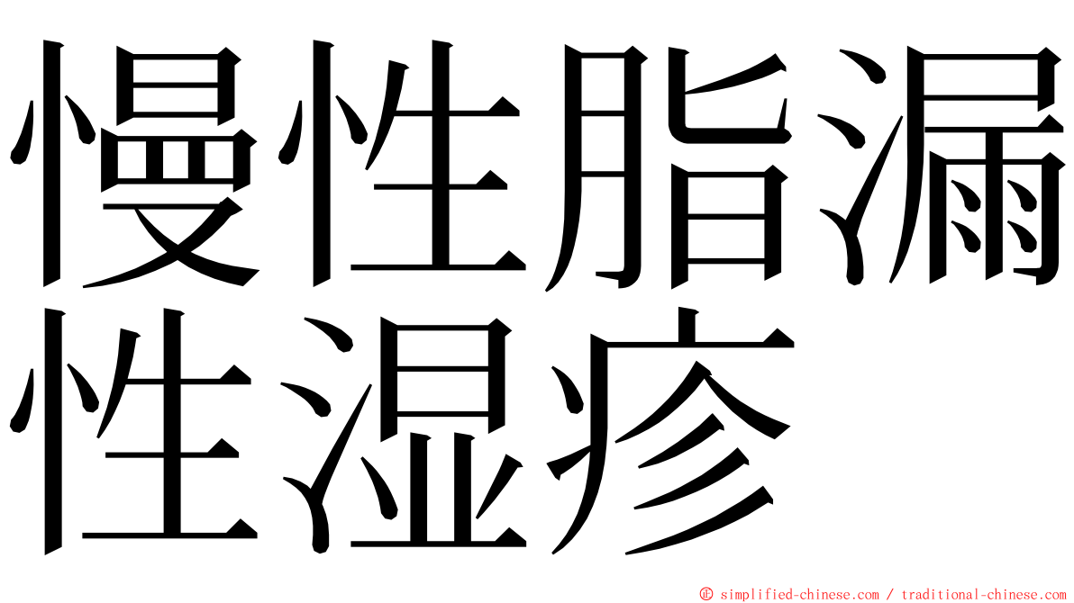 慢性脂漏性湿疹 ming font