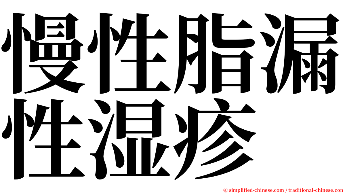 慢性脂漏性湿疹 serif font