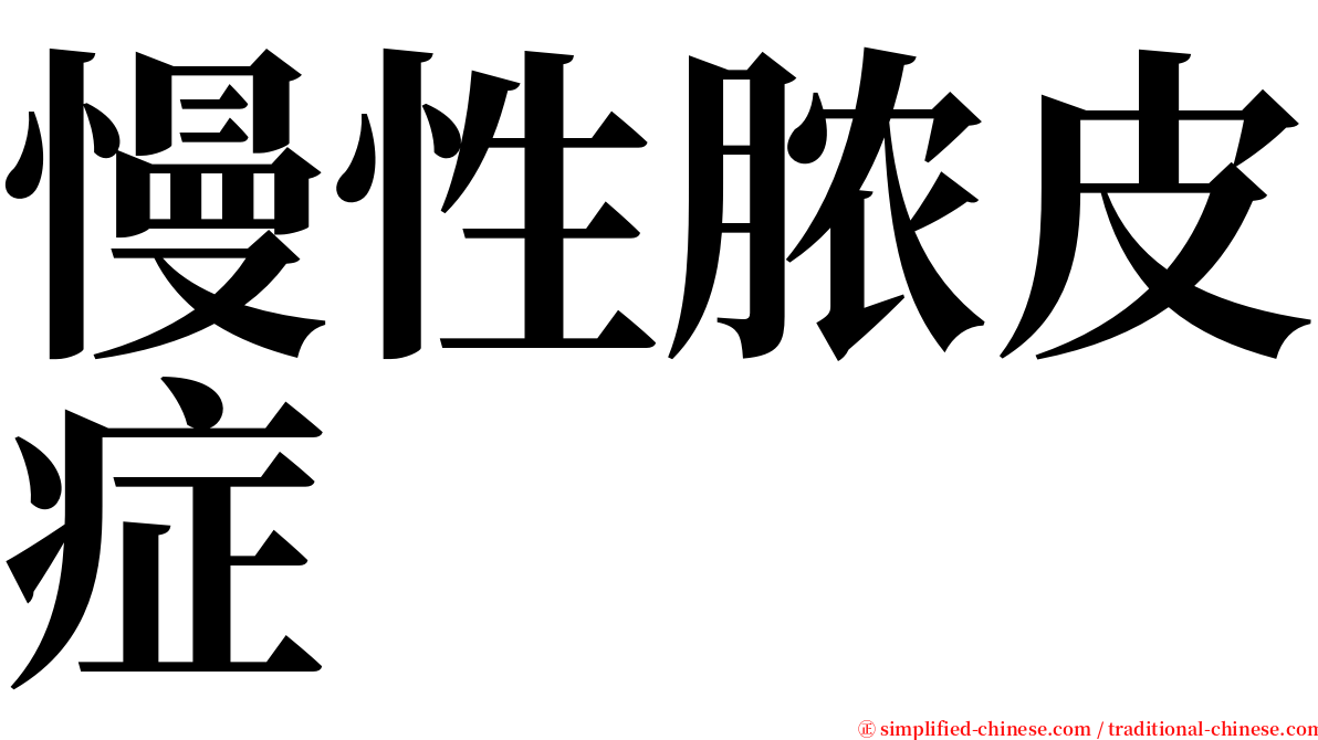 慢性脓皮症 serif font