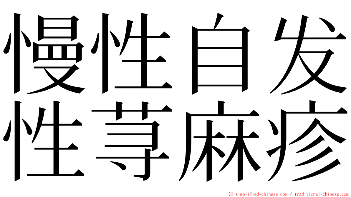 慢性自发性荨麻疹 ming font