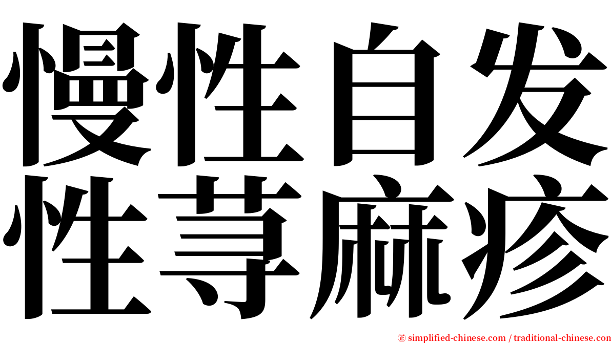 慢性自发性荨麻疹 serif font