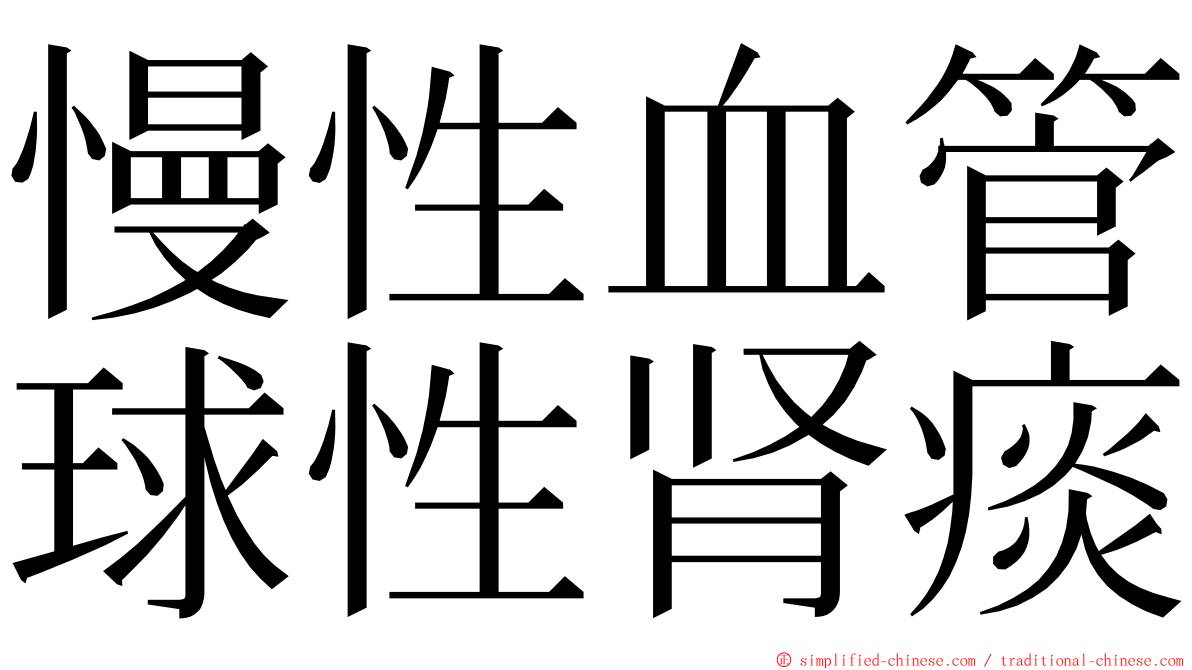 慢性血管球性肾痰 ming font