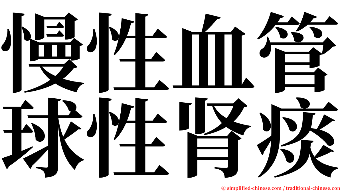 慢性血管球性肾痰 serif font