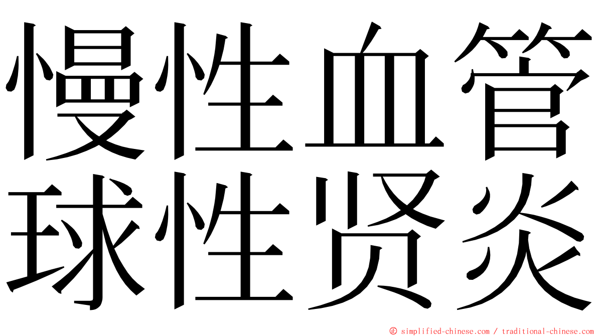 慢性血管球性贤炎 ming font