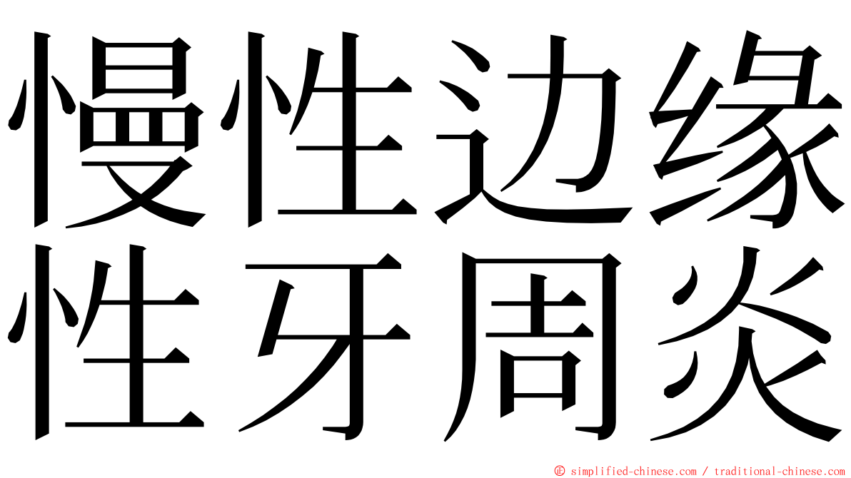 慢性边缘性牙周炎 ming font