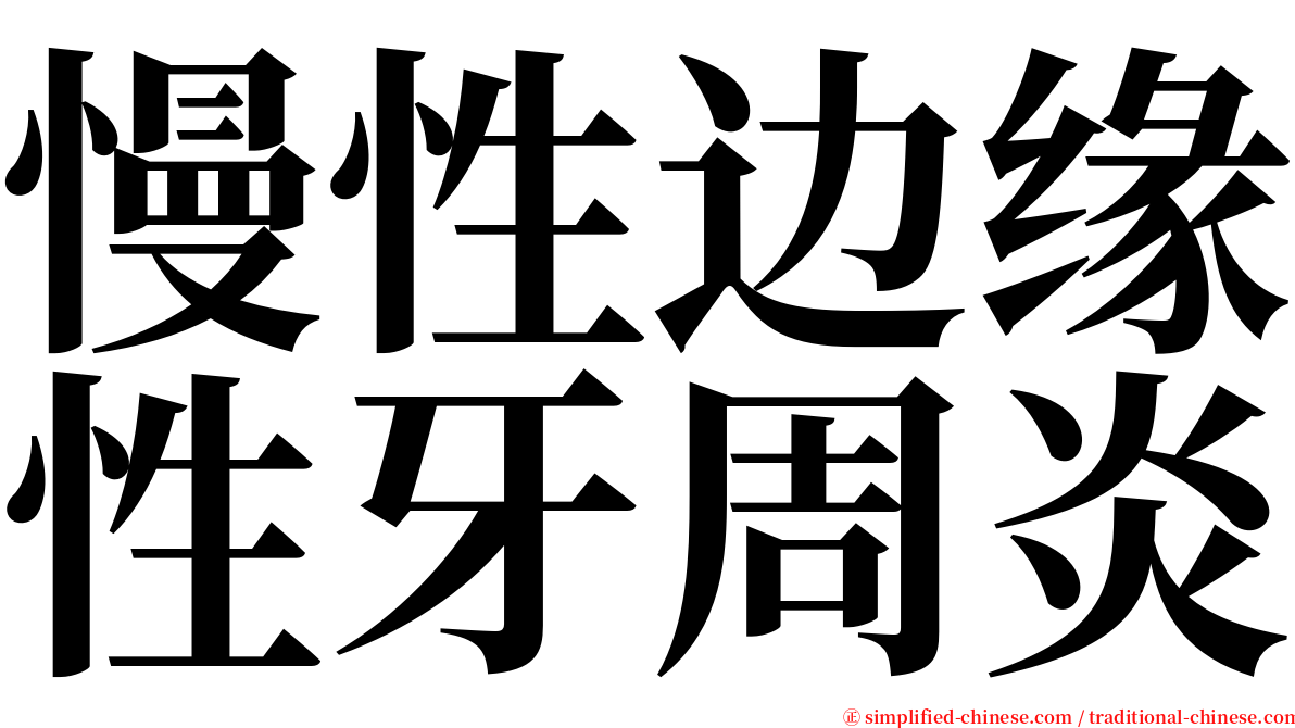 慢性边缘性牙周炎 serif font