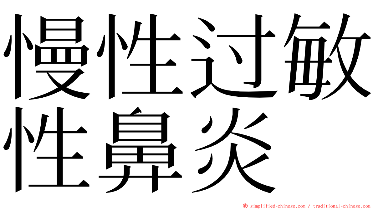 慢性过敏性鼻炎 ming font