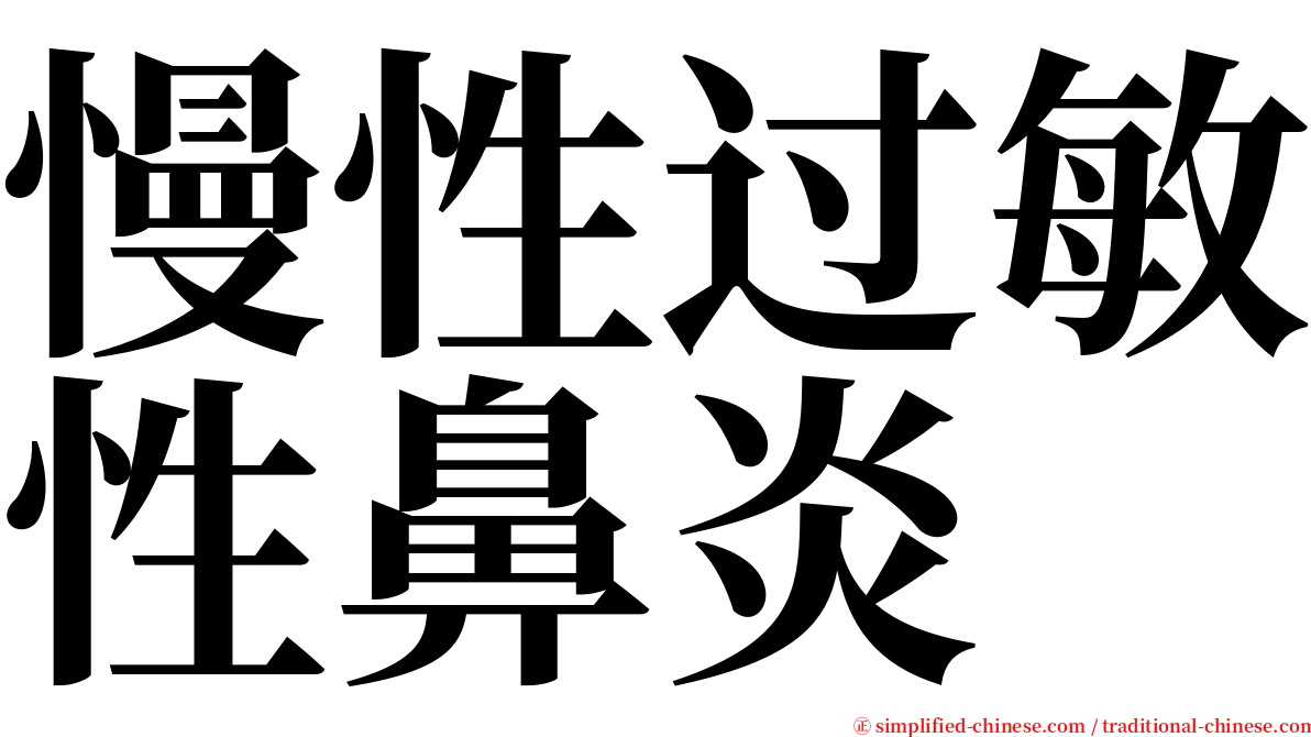 慢性过敏性鼻炎 serif font