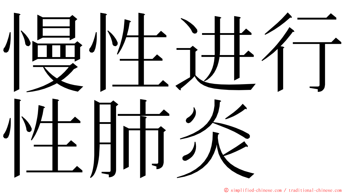 慢性进行性肺炎 ming font