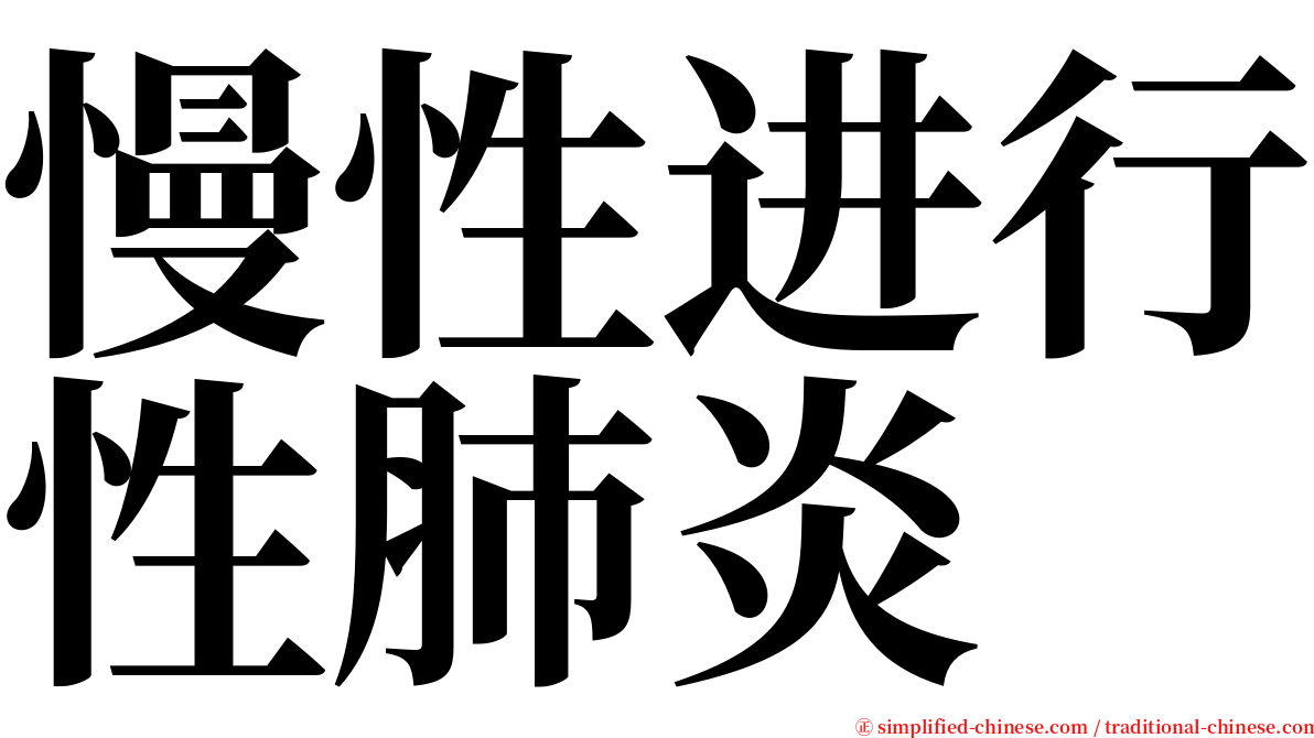 慢性进行性肺炎 serif font