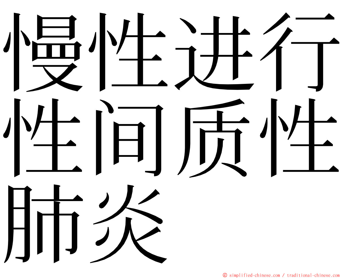 慢性进行性间质性肺炎 ming font