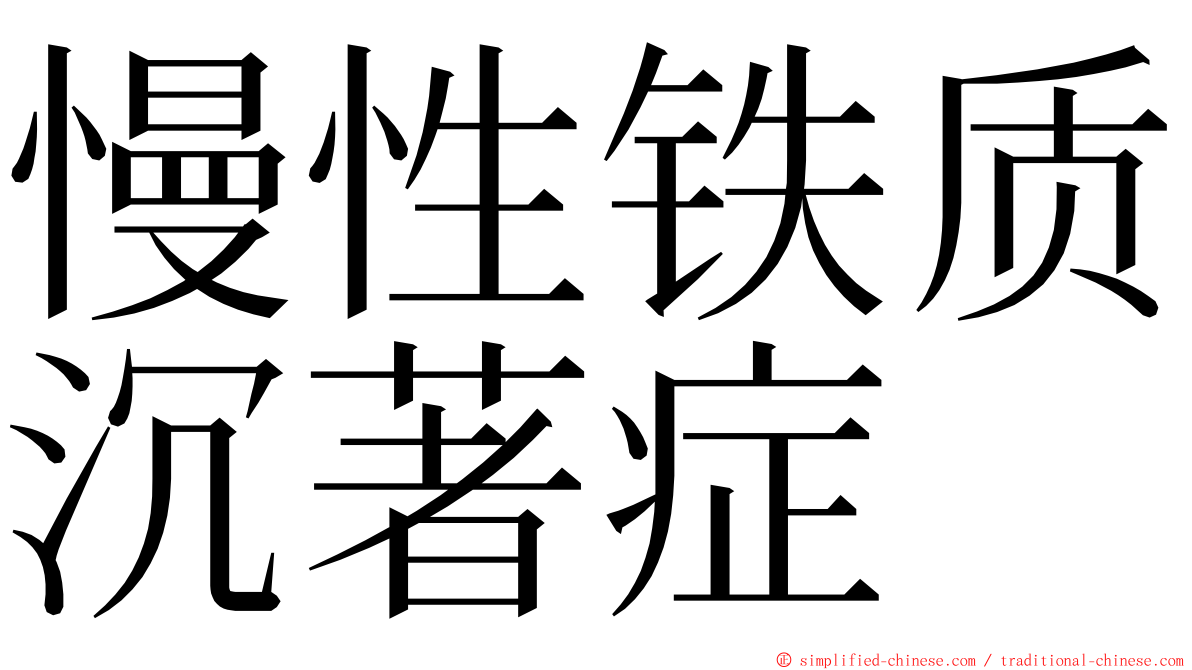 慢性铁质沉著症 ming font