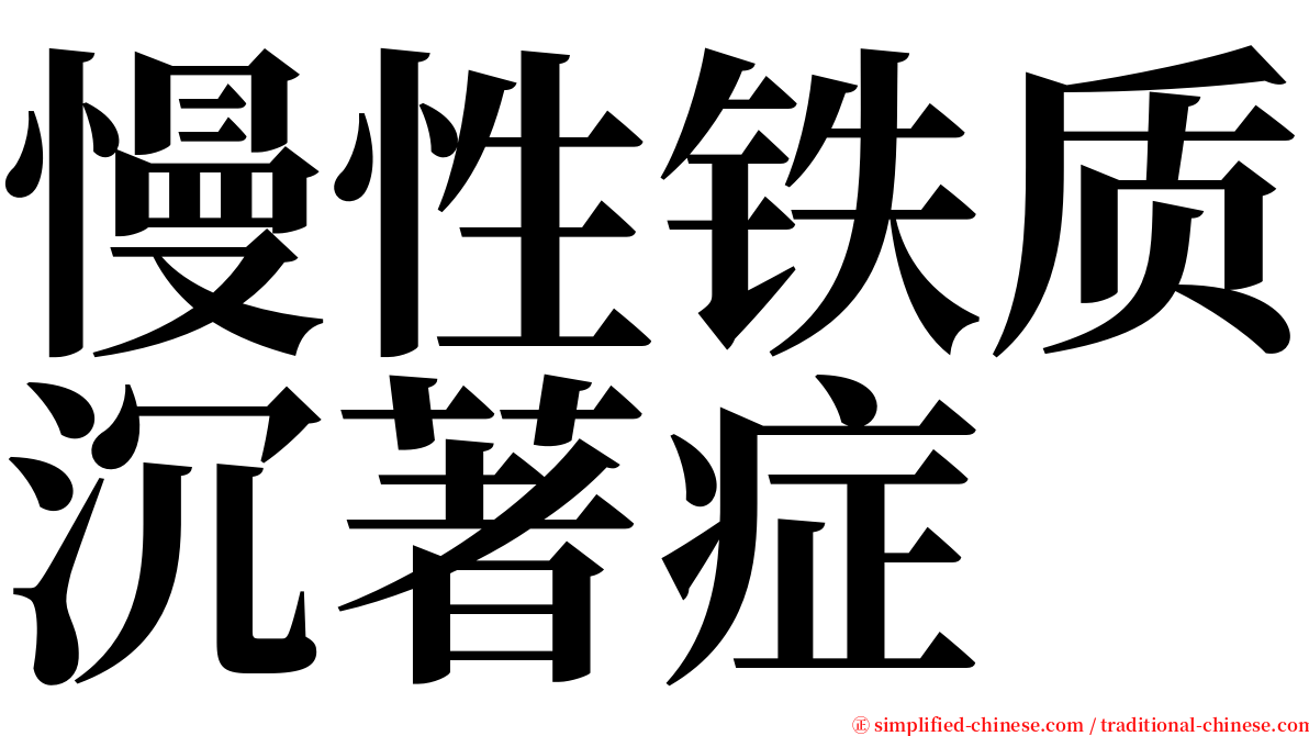 慢性铁质沉著症 serif font