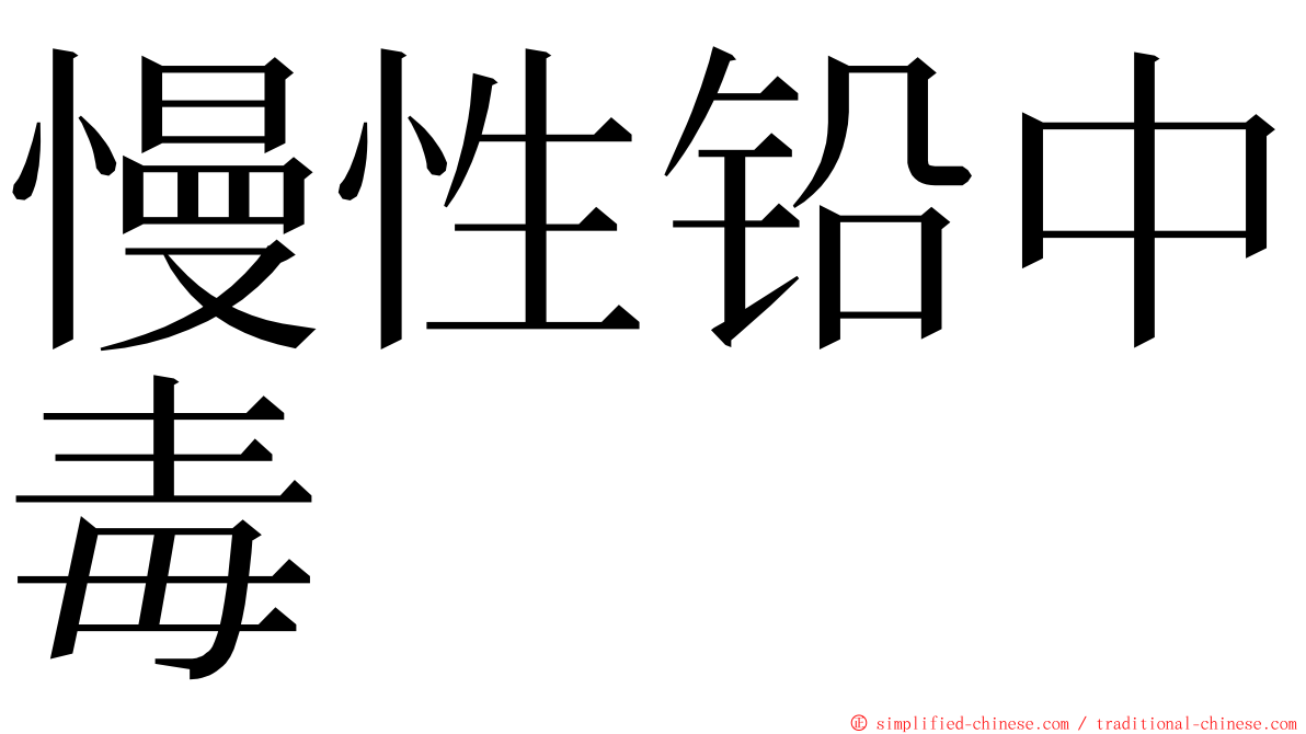 慢性铅中毒 ming font