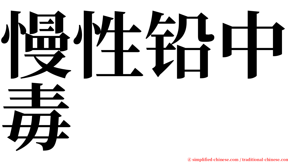 慢性铅中毒 serif font