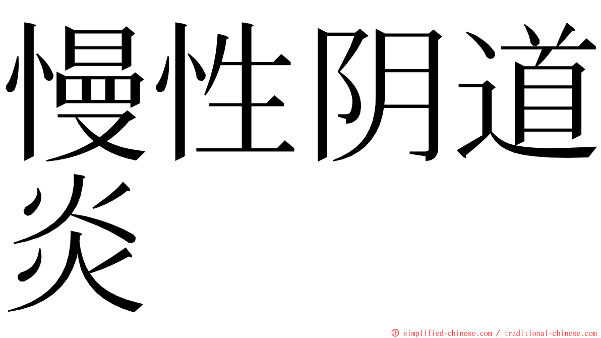 慢性阴道炎 ming font