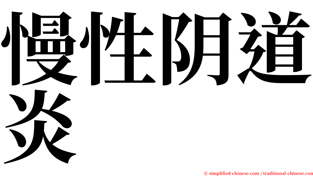 慢性阴道炎 serif font