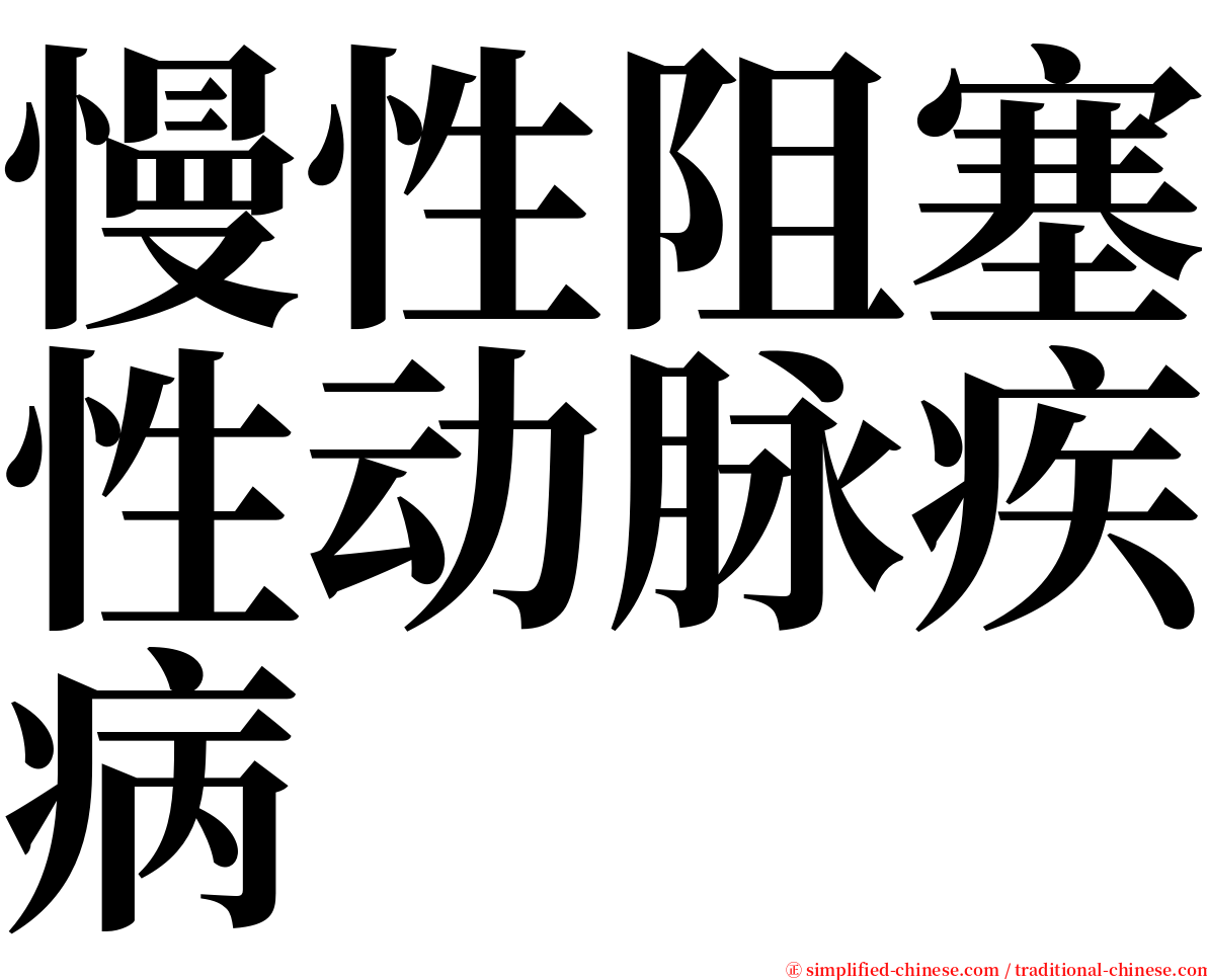 慢性阻塞性动脉疾病 serif font