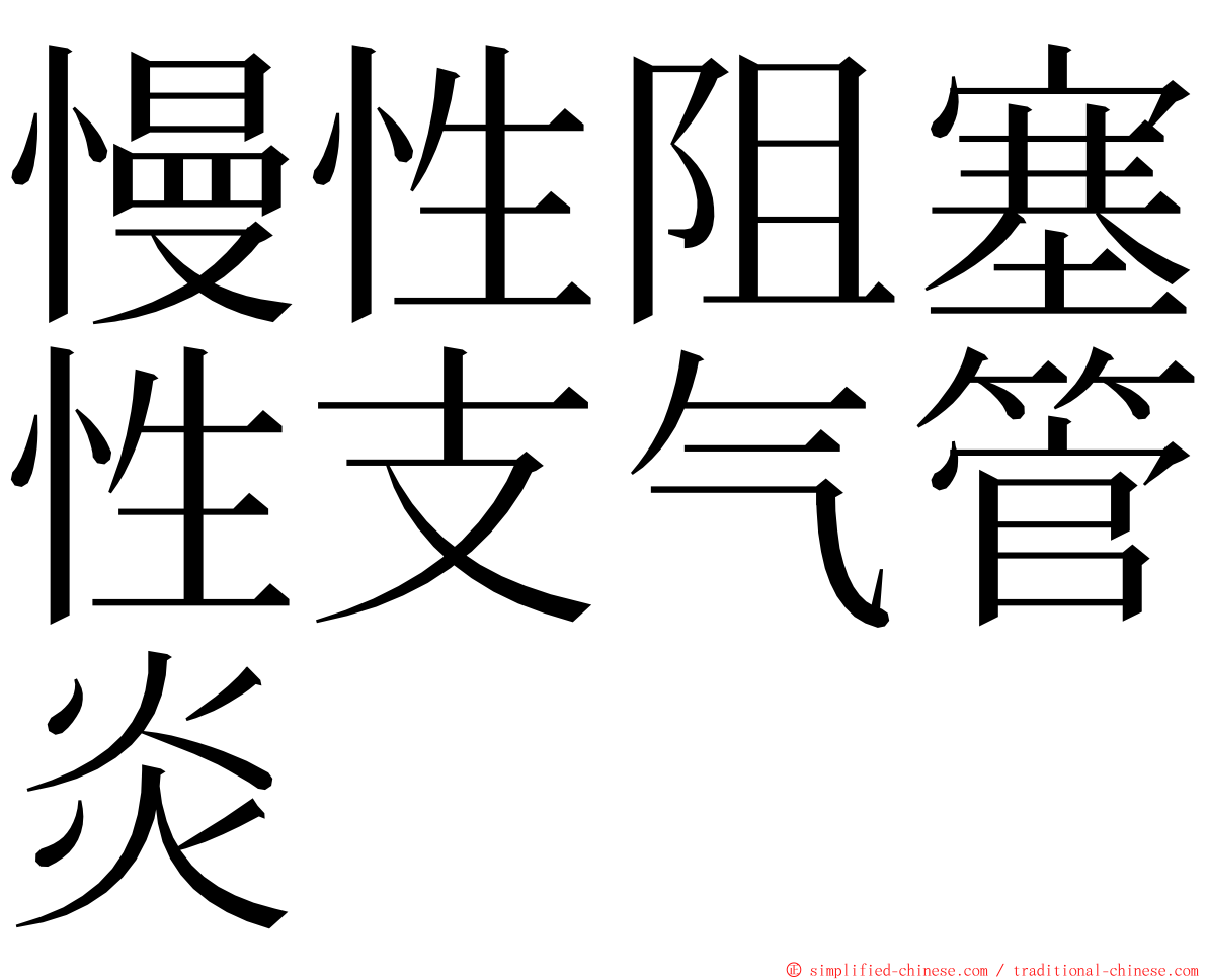 慢性阻塞性支气管炎 ming font