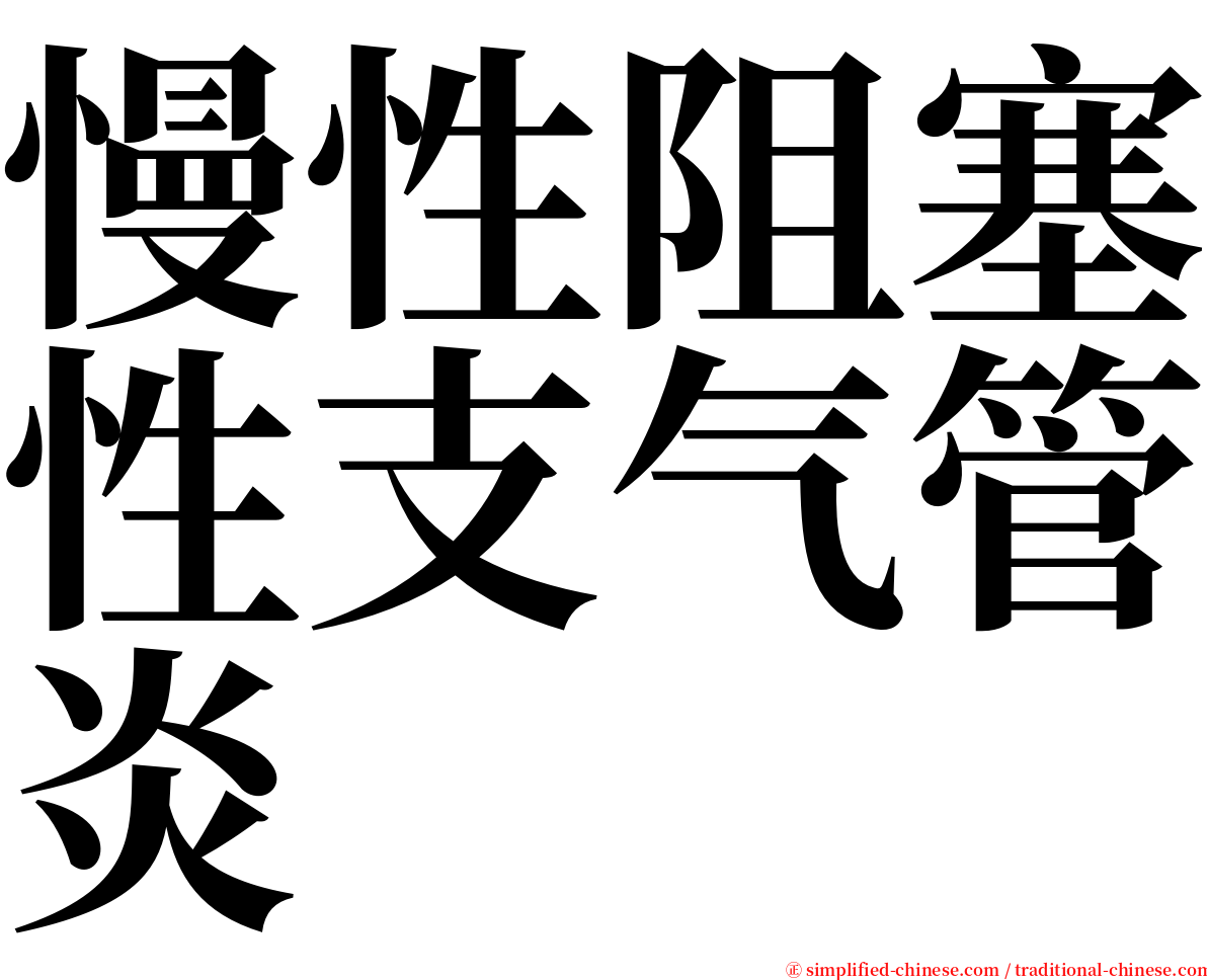 慢性阻塞性支气管炎 serif font