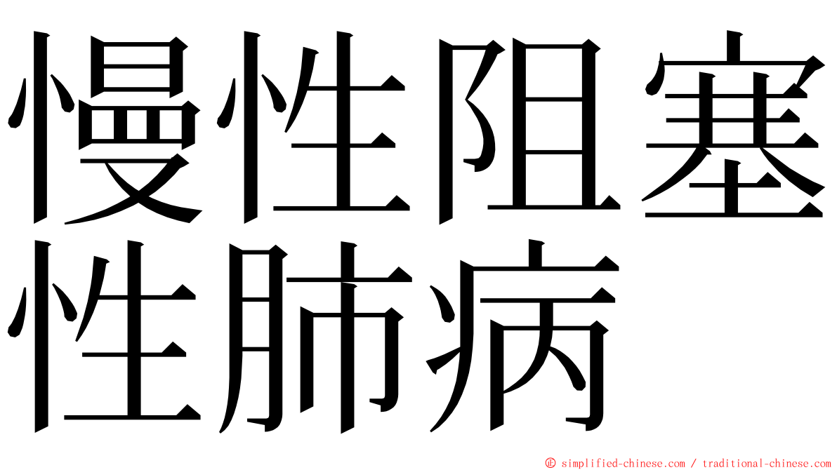 慢性阻塞性肺病 ming font