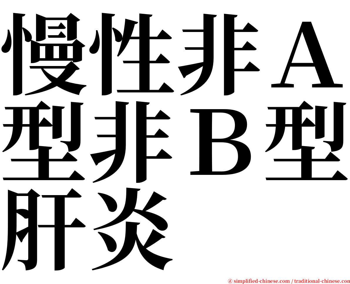 慢性非Ａ型非Ｂ型肝炎 serif font